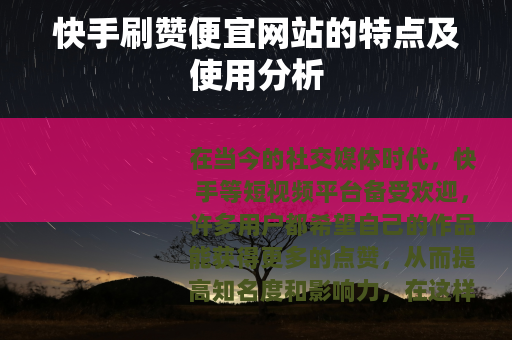快手刷赞便宜网站的特点及使用分析
