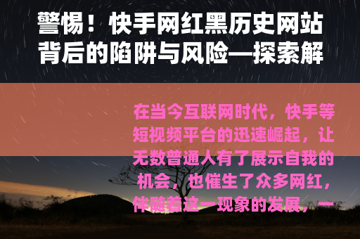 警惕！快手网红黑历史网站背后的陷阱与风险—探索解密