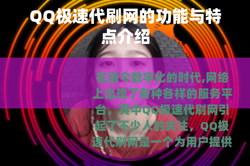QQ极速代刷网的功能与特点介绍