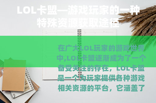 LOL卡盟—游戏玩家的一种特殊资源获取途径