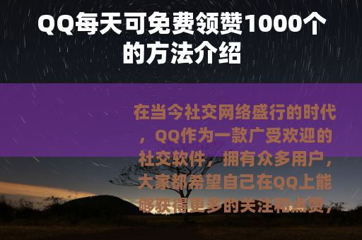 QQ每天可免费领赞1000个的方法介绍