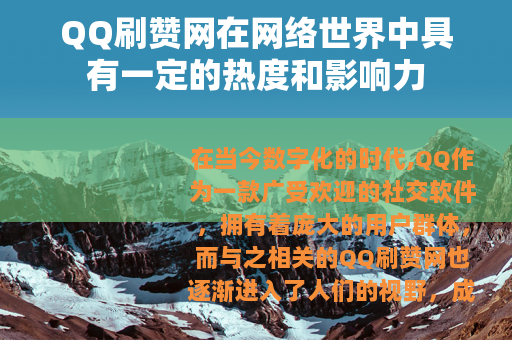 QQ刷赞网在网络世界中具有一定的热度和影响力