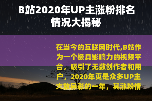 B站2020年UP主涨粉排名情况大揭秘