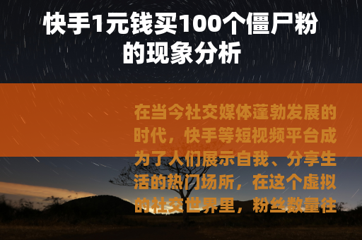 快手1元钱买100个僵尸粉的现象分析
