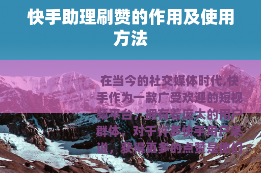 快手助理刷赞的作用及使用方法