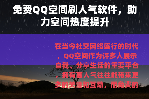 免费QQ空间刷人气软件，助力空间热度提升