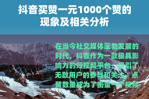 抖音买赞一元1000个赞的现象及相关分析