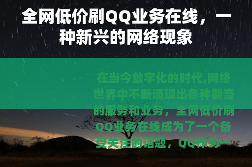 全网低价刷QQ业务在线，一种新兴的网络现象