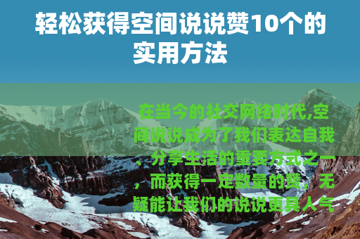 轻松获得空间说说赞10个的实用方法