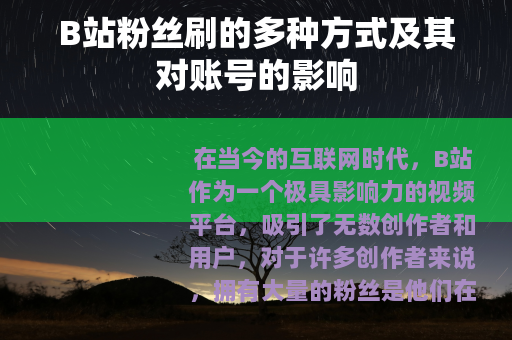 B站粉丝刷的多种方式及其对账号的影响