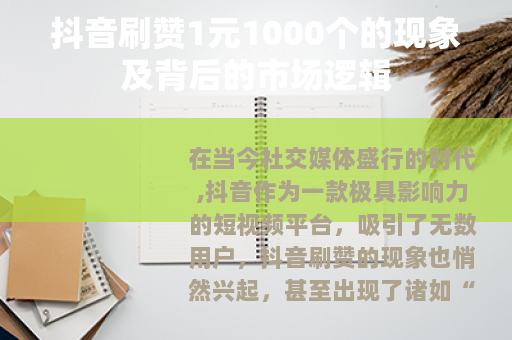 抖音刷赞1元1000个的现象及背后的市场逻辑