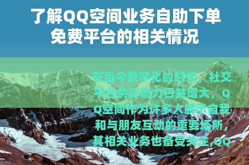 了解QQ空间业务自助下单免费平台的相关情况
