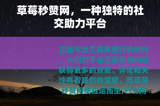 草莓秒赞网，一种独特的社交助力平台