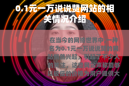 0.1元一万说说赞网站的相关情况介绍