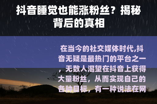 抖音睡觉也能涨粉丝？揭秘背后的真相