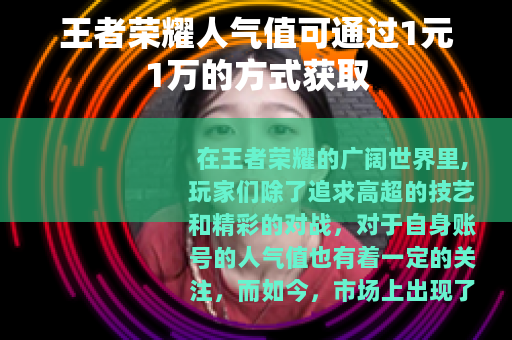 王者荣耀人气值可通过1元1万的方式获取