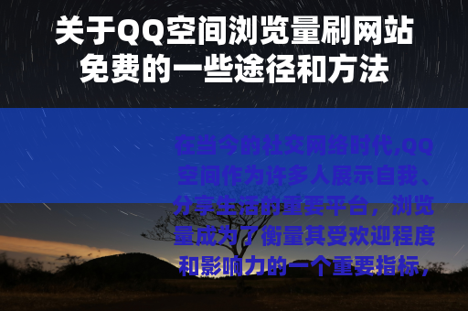关于QQ空间浏览量刷网站免费的一些途径和方法