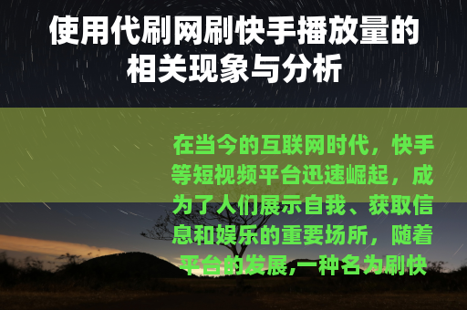 使用代刷网刷快手播放量的相关现象与分析