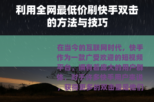 利用全网最低价刷快手双击的方法与技巧