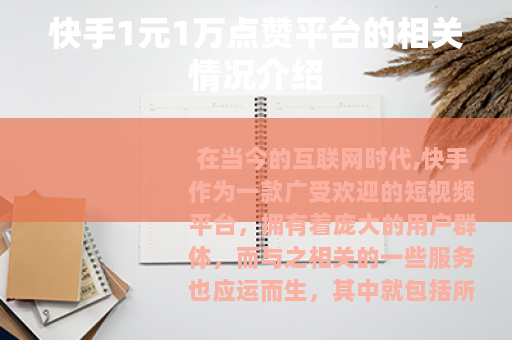 快手1元1万点赞平台的相关情况介绍