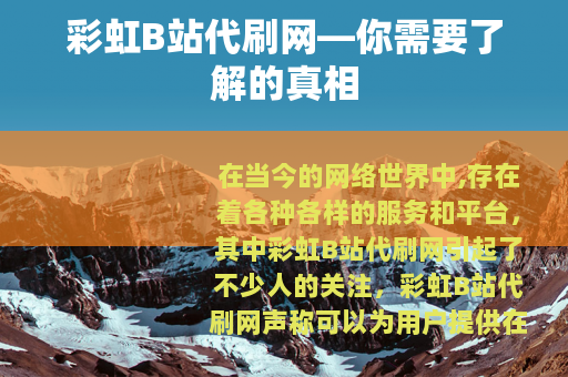 彩虹B站代刷网—你需要了解的真相