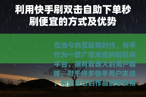 利用快手刷双击自助下单秒刷便宜的方式及优势