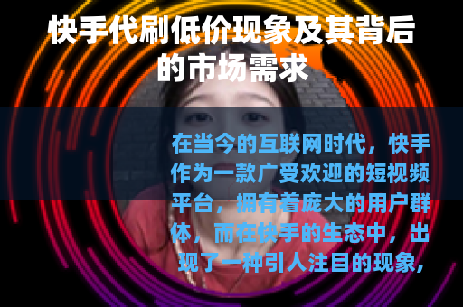 快手代刷低价现象及其背后的市场需求