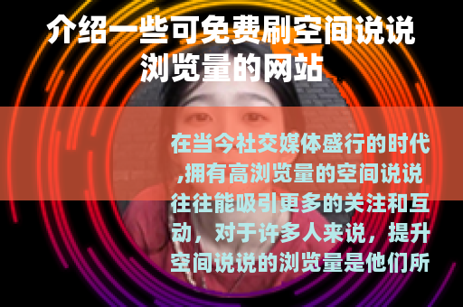 介绍一些可免费刷空间说说浏览量的网站