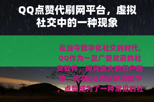 QQ点赞代刷网平台，虚拟社交中的一种现象
