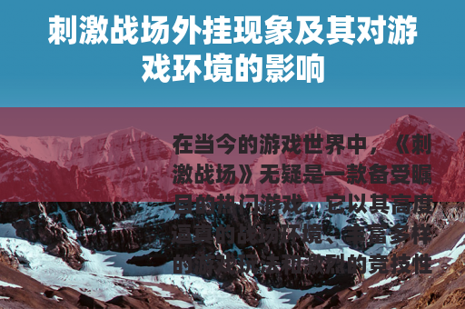 刺激战场外挂现象及其对游戏环境的影响
