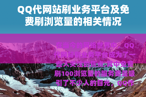 QQ代网站刷业务平台及免费刷浏览量的相关情况
