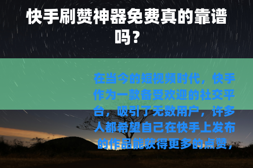快手刷赞神器免费真的靠谱吗？