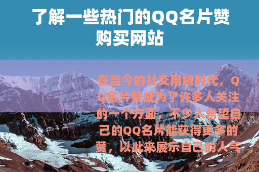 了解一些热门的QQ名片赞购买网站