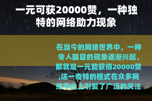 一元可获20000赞，一种独特的网络助力现象