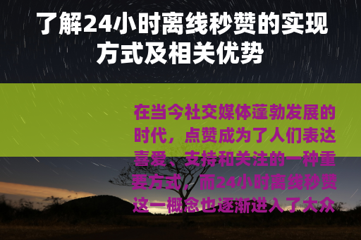 了解24小时离线秒赞的实现方式及相关优势