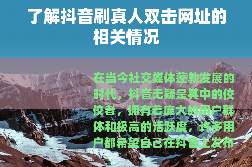 了解抖音刷真人双击网址的相关情况