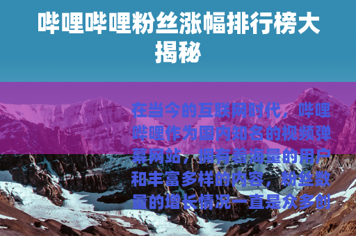 哔哩哔哩粉丝涨幅排行榜大揭秘