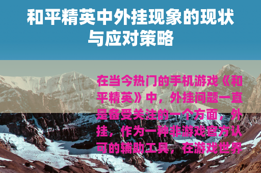 和平精英中外挂现象的现状与应对策略