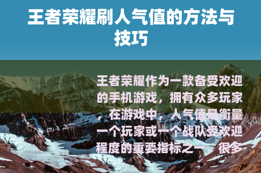王者荣耀刷人气值的方法与技巧