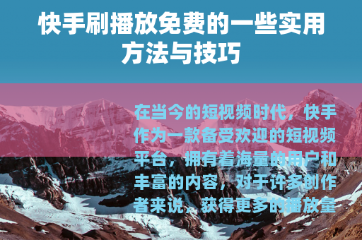 快手刷播放免费的一些实用方法与技巧