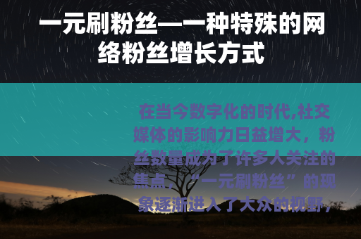 一元刷粉丝—一种特殊的网络粉丝增长方式