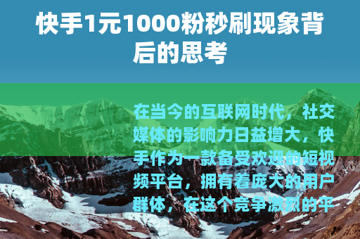 快手1元1000粉秒刷现象背后的思考