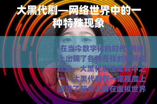 大黑代刷—网络世界中的一种特殊现象