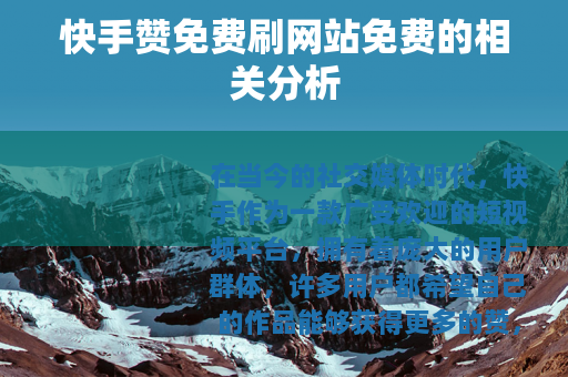快手赞免费刷网站免费的相关分析
