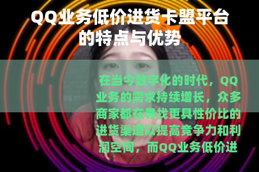 QQ业务低价进货卡盟平台的特点与优势
