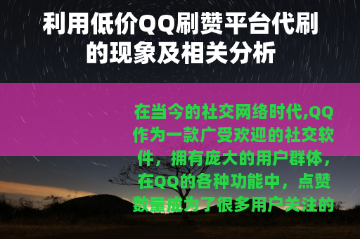 利用低价QQ刷赞平台代刷的现象及相关分析