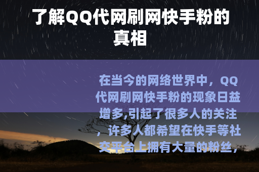 了解QQ代网刷网快手粉的真相