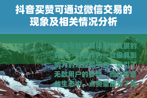 抖音买赞可通过微信交易的现象及相关情况分析