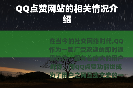 QQ点赞网站的相关情况介绍