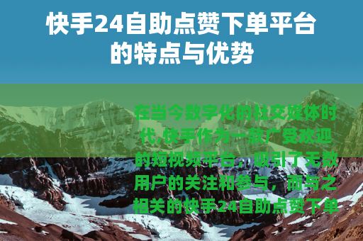 快手24自助点赞下单平台的特点与优势